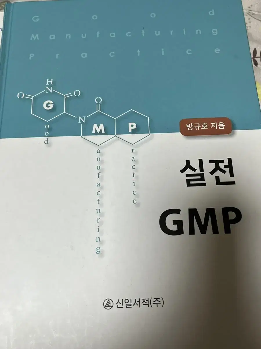 신일서적  실전GMP 책 팝니다 (필기감X)